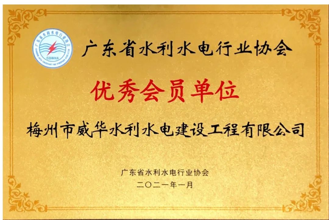 威華建設榮獲“2020年度廣東省水利水電行業協會優秀會員單位”